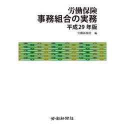 労働保険事務組合の実務〈平成29年版〉 [単行本]