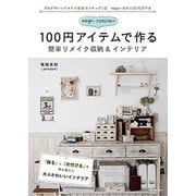 neige+yunyunの100円アイテムで作る-簡単リメイク収納＆インテリア- [ムック・その他]