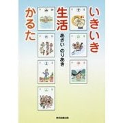 いきいき生活かるた [単行本]