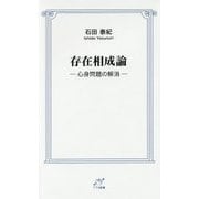 存在相成論―心身問題の解消(TTS新書) [新書]