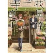花屋の倅と寺息子―高爪統吾と心霊スポット(スカイハイ文庫) [文庫]