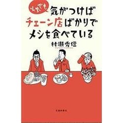 それでも気がつけばチェーン店ばかりでメシを食べている [単行本]