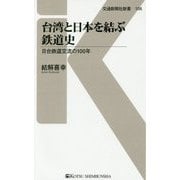 台湾と日本を結ぶ鉄道史―日台鉄道交流の100年(交通新聞社新書) [新書]