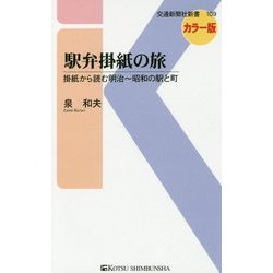 駅弁掛紙の旅―掛紙から読む明治～昭和の駅と町(交通新聞社新書) [新書]