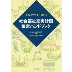 社会福祉充実計画策定ハンドブック―平成29年4月施行! [単行本]