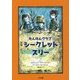 たんけんクラブ シークレットスリー(こころのほんばこ) [全集叢書]