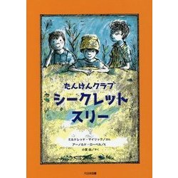 たんけんクラブ シークレットスリー(こころのほんばこ) [全集叢書]