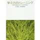 学ぶ力のトレーニング―未来のあなたがつくる今の自分 [単行本]