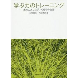学ぶ力のトレーニング―未来のあなたがつくる今の自分 [単行本]