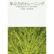学ぶ力のトレーニング―未来のあなたがつくる今の自分 [単行本]