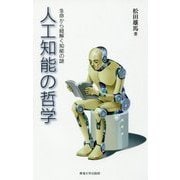 人工知能の哲学―生命から紐解く知能の謎 [単行本]