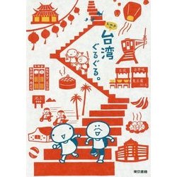 k.m.p.の、台湾ぐるぐる。 [単行本]