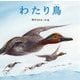 わたり鳥 [絵本]