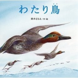 わたり鳥 [絵本]