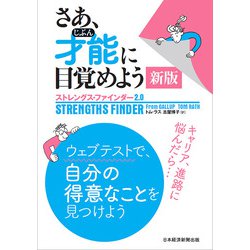 ヨドバシ.com - さあ、才能(じぶん)に目覚めよう―ストレングス