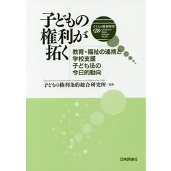 子どもの権利が拓く―教育・福祉の連携と学校支援・子ども法の今日的動向(子どもの権利研究〈第28号〉) [単行本]