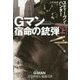 Gマン―宿命の銃弾〈上〉(扶桑社ミステリー) [文庫]