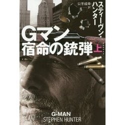 Gマン―宿命の銃弾〈上〉(扶桑社ミステリー) [文庫]