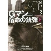 Gマン―宿命の銃弾〈上〉(扶桑社ミステリー) [文庫]
