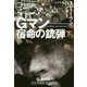 Gマン―宿命の銃弾〈下〉(扶桑社ミステリー) [文庫]
