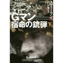 Gマン―宿命の銃弾〈下〉(扶桑社ミステリー) [文庫]