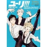 ユーリ!!!on ICE公式ガイドブック「ユーリ!!!on（扶桑社ムック） [ムックその他]