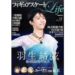 フィギュアスケートLife Vol.9－Figure Skating Magazine（扶桑社ムック） [ムックその他]