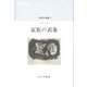 中井久夫集〈2〉1983-1987 家族の表象 [全集叢書]