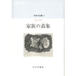 中井久夫集〈2〉1983-1987 家族の表象 [全集叢書]