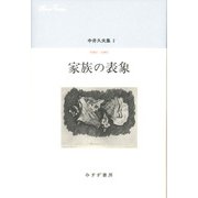 中井久夫集〈2〉1983-1987 家族の表象 [全集叢書]