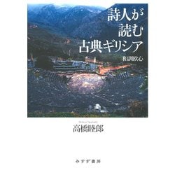 詩人が読む古典ギリシア―和訓欧心 [単行本]