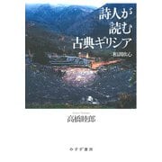 詩人が読む古典ギリシア―和訓欧心 [単行本]