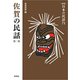 佐賀の民話　第2集(新版　日本の民話<71>) [全集叢書]