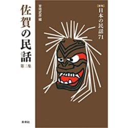 佐賀の民話　第2集(新版　日本の民話<71>) [全集叢書]