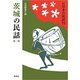茨城の民話　第2集(新版　日本の民話<72>) [全集叢書]