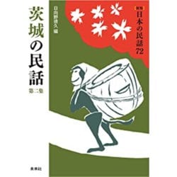 茨城の民話　第2集(新版　日本の民話<72>) [全集叢書]