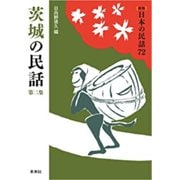 茨城の民話　第2集(新版　日本の民話<72>) [全集叢書]