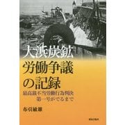 大浜炭鉱労働争議の記録―最高裁不当労働行為判決第一号がでるまで [単行本]
