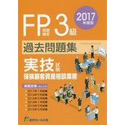 FP技能検定3級過去問題集 実技試験・保険顧客資産相談業務〈2017年度版〉 [単行本]