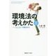 環境法の考えかた〈1〉「人」という視点から [単行本]
