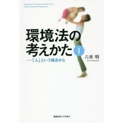 環境法の考えかた〈1〉「人」という視点から [単行本]