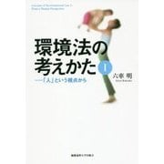 環境法の考えかた〈1〉「人」という視点から [単行本]