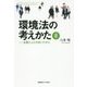 環境法の考えかた〈2〉企業と人とのあいだから [単行本]