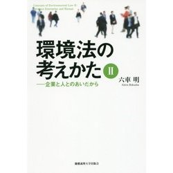 環境法の考えかた〈2〉企業と人とのあいだから [単行本]