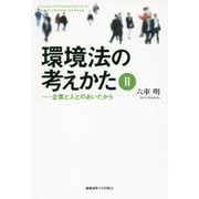 環境法の考えかた〈2〉企業と人とのあいだから [単行本]