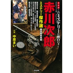 ヨドバシ Com 赤川次郎ミステリー傑作選 幽霊暗殺者編 まんがこのミステリーが面白い ぶんか社コミック文庫 幽霊 シリーズ 文庫 通販 全品無料配達