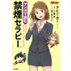 マンガで読む禁煙セラピー [単行本]