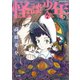 怪談少年 乱ノ巻（ぶんか社コミックス） [コミック]