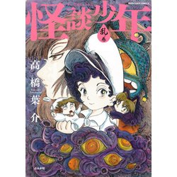 怪談少年 乱ノ巻（ぶんか社コミックス） [コミック]