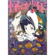 怪談少年 乱ノ巻（ぶんか社コミックス） [コミック]